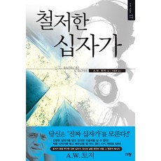 철저한 십자가:토저가 평생 추구한 진짜 십자가 당신의 삶을 완전히 바꿀 그 원초적 메시지, 규장