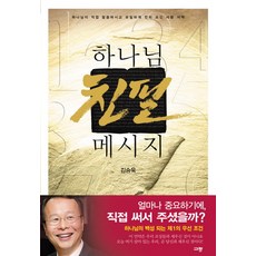 하나님 친필 메시지:하나님이 직접 말씀하시고 유일하게 친히 쓰신 사랑 서약, 규장