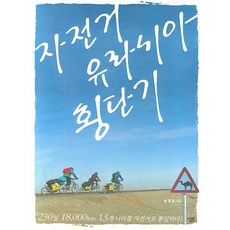 자전거 유라시아 횡단기, 살림, 남영호 저