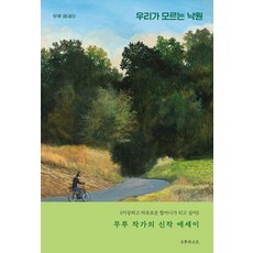 우리가 모르는 낙원:무루 에세이, 오후의소묘, 박서영(무루)