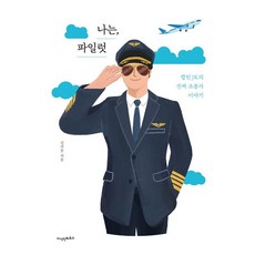 나는 파일럿:캡틴 JK의 진짜 조종사 이야기, 지식인하우스, 김지웅
