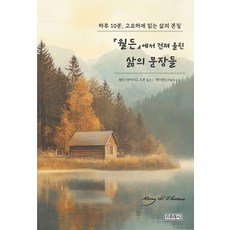 Ripeuresi 從《湖濱散記》中汲取的生命語錄： 每天10分鐘靜心閱讀生命的本質, J.Han