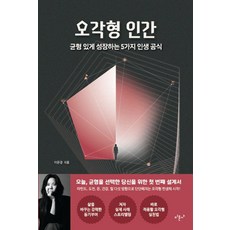 오각형 인간:균형 있게 성장하는 5가지 인생 공식, 미문사, 이은경 미문사, 이은경