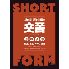 일상이 돈이 되는 숏폼:릴스 쇼츠 틱톡 클립, 애플씨드, 리지팍(박자령)