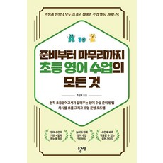 준비부터 마무리까지 초등 영어 수업의 모든 것:학생과 선생님 모두 즐거운 참여형 수업 활동 가이드북, 준비부터 마무리까지 초등 영어 수업의 모든 것, 조성호(저), 소금나무, 조성호
