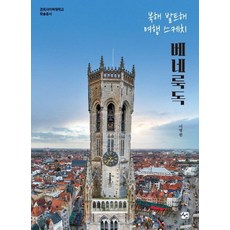 Seon 北海波羅的海旅行素描 比荷盧與德國(慶熙網路大學學術叢書), 李炳元