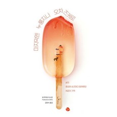 마지막엔 누룽지나 오차즈케로:삶의 중요한 순간마다 함께했던 혀끝의 기억, 공명, 후카자와 우시오