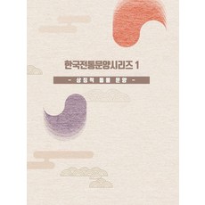 Wokeudijainbuk 韓國傳統紋樣系列 1 ： 象徵性動物紋樣, Work Design Book 編輯部