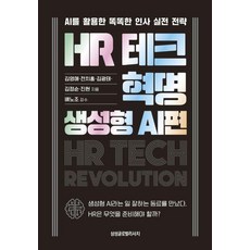 HR 테크 혁명: 생성형 AI편:AI를 활용한 똑똑한 인사 전략, 삼성글로벌리서치, 김영애 전치홍 김광태 김정순 진현