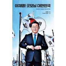 이재명! 굿모닝 대한민국:이재명의 어둠에서 빛으로 정치, 해피스토리, 오현정