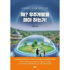 왜? 우주개발을 해야 하는가!:우주개발이 가져올 새로운 사회, 왜? 우주개발을 해야 하는가!, 임종빈(저), 좋은땅, 임종빈
