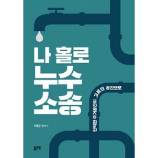 獨自一人的漏水訴訟：從舒適的居住空間到痛苦的空間, 好地, 我是唯一一個提起漏水訴訟的人, 樸鐘恩 (作者), 朴鐘恩