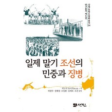 日帝末期朝鮮的民眾與徵兵 - 強制動員和平叢書 24 (精裝), 善人, 樋口雄一