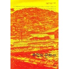 부엌의 문화사, 살림, 함한희 저