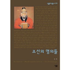 조선의 명의들, 살림, 김호 저