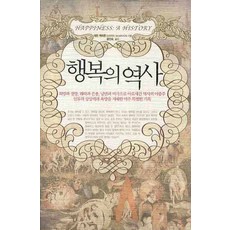 幸福的歷史, 薩林, 達林·麥馬漢 著/尹仁淑 譯