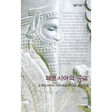 페르시아의 종교:조로아스터교 미트라교 마니교 마즈닥교, 살림, 유흥태 저