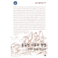 Sallimbooks 中國式思維的原型：以周易與中庸為中心, 朴正根 著
