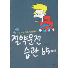 절약운전 습관 65가지, 살림, 정보상 저