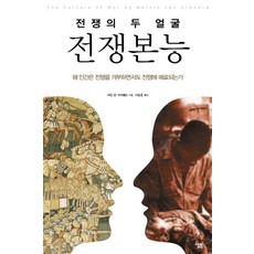 Sallimbooks 戰爭本能： 戰爭的兩種面貌：為何人類既抗拒戰爭又為之著迷, 馬丁·范克里維德 著/李東勳 譯