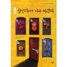 살인자에게 나를 바친다, 살림