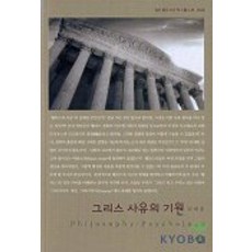 그리스 사유의 기원, 살림, 김재홍 저