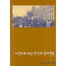 사건으로 보는 한국의 정치변동, 살림, 양길현 저