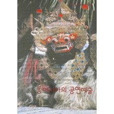 동아시아의 공연예술, 살림, 서연호 저