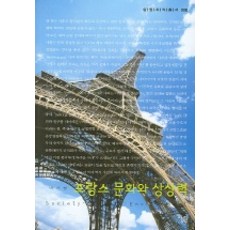 프랑스 문화와 상상력, 살림, 박기현 저