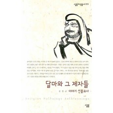 達摩與其弟子們：禪佛教史話, 薩林, 禹奉圭 著