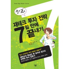 만화재테크 투자 전략 7일 만에 끝내기, 살림, 나이토 시노부 저/박유연 감수