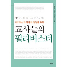 자기 혁신과 공동의 성장을 위한 교사들의 필리버스터, 살림터, 윤양수,원종희,장군,조경삼 공저
