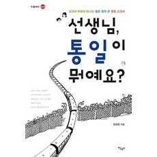 Salrimteo 老師 統一是什麼?：在教科書外遇見 親身尋訪寫下的統一教科書, 鄭京浩 著