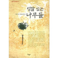 성깔있는 나무들:최은숙 교육산문집, 살림터, 최은숙 저