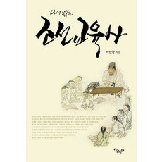 Salrimteo 重讀朝鮮教育史, 李萬珪 著