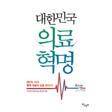 대한민국 의료혁명:2015 다시 한국 의료의 길을 찾는다!, 살림터, 전국보건의료산업노동조합 편
