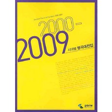 시대별 명곡대전집 2000~2009, 삼호ETM, 편집부