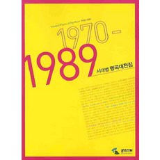 시대별 명곡대전집(1970-1989), 삼호ETM, 편집부