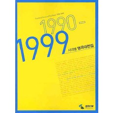 各時代名曲大全集(1990-1999), 編輯部, Samho