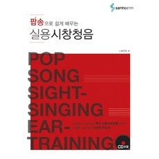 用流行歌曲輕鬆學習實用視唱聽寫, Samho, 孫振淑 著