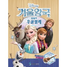 겨울왕국 OST 우쿨렐레, 삼호ETM, 콘텐츠기획 2팀 저