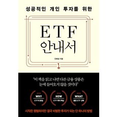 성공적인 개인 투자를 위한 ETF 안내서, 안해성, 지음미디어