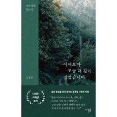 어제보다 조금 더 깊이 걸었습니다:숲의 말을 듣는 법, 디플롯, 김용규
