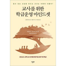 교사를 위한 학급운영 마인드셋:질서 있는 교실을 만드는 교사는 어떻게 다를까?, 한문화, 트레버 뮤어,존 스펜서 저/허성심 역