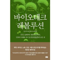 BOOKKI 生物科技革命：從DNA設計到創造生命 改寫人類未來的合成生物學全貌, 艾美·韋伯, 安德魯·海瑟爾