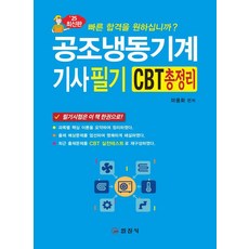 iljinsa 空調冷凍機械技師筆試CBT總整理