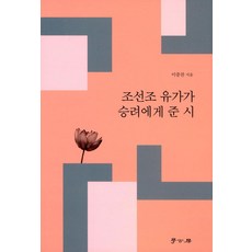 조선조 유가가 승려에게 준 시, 학고방, 이종찬