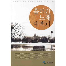 懷舊歌曲大百科, 編輯部 著, 三湖ETM