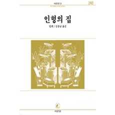 인형의 집(서문문고 240), 서문당, 헨릭 입센 저/김충남 역