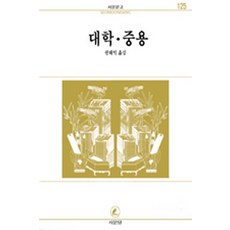대학.중용(서문문고 125), 서문당, 권태익 저